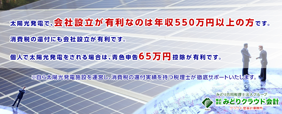 太陽光発電で会社設立が有利なのは年収550万円以上の方です。