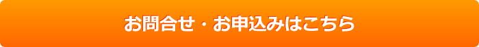 お問合せ・お申し込みボタン