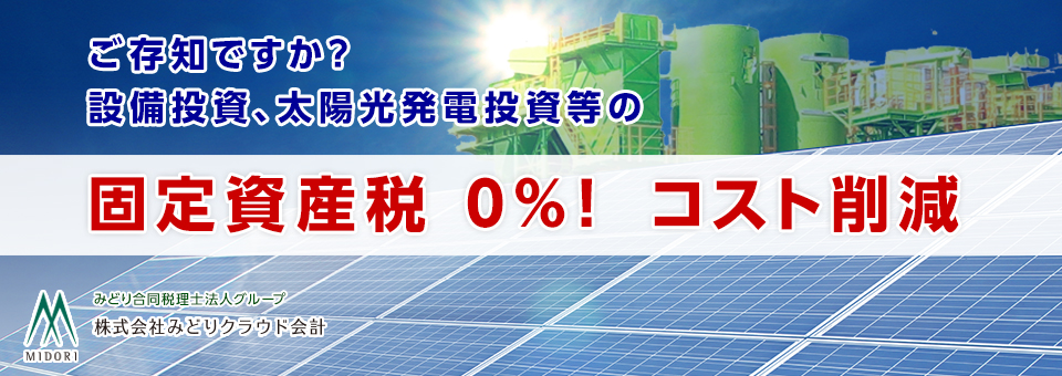 太陽光発電設備 消費税還付