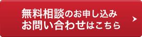 無料相談のお申し込み、お問い合わせはこちら