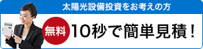 太陽光設備投資をお考えの方　10秒で簡単お見積もり