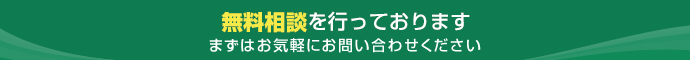 無料相談を行っております。まずはお気軽にお問い合わせください。