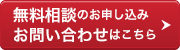 無料相談のお申し込み、お問い合わせはこちら