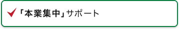 本業集中サポート