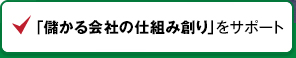 儲かる会社の仕組み創りをサポート