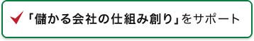 儲かる会社の仕組み創りをサポート