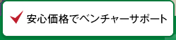 安心価格でベンチャーサポート