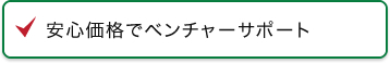 安心価格でベンチャーサポート