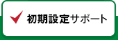 初期設定サポート