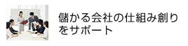 儲かる会社の仕組み創りをサポート