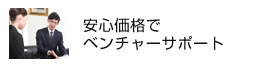 安心価格でベンチャーサポート