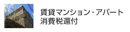 賃貸マンション・アパート消費税還付