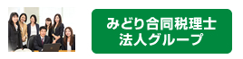 みどり合同税理士法人グループ