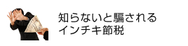 知らないと騙されるインチキ節税