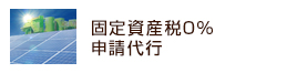 固定資産税0%申請代行