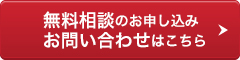 無料相談のお申し込み、お問い合わせはこちら