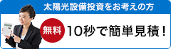 太陽光設備投資をお考えの方　10秒で簡単お見積もり