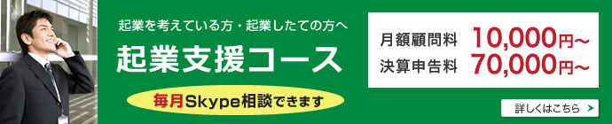 起業を考えている方・起業した手の方のための起業支援コース　詳しくはこちら