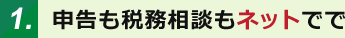 1.申告も税務相談もネットでで