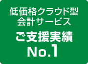 低価格クラウド型会計サービスご支援実績NO.1