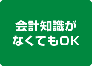 会計知識がなくてもOK