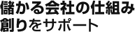 儲かる会社の仕組み創りをサポート