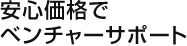 安心価格でベンチャーサポート