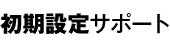 初期設定サポート