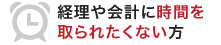 経理や会計に時間を取られたくない方