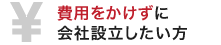 費用をかけずに会社設立したい方