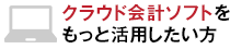 クラウド会計ソフトをもっと活用したい方