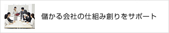 儲かる会社の仕組み創りをサポート