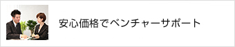 安心価格でベンチャーサポート