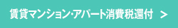 賃貸マンション・アパート 消費税還付