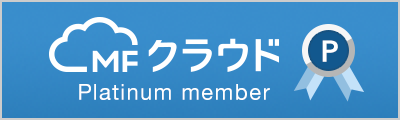 会計ソフト「MFクラウド会計」