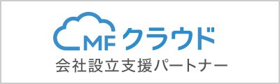 会計ソフト「MFクラウド会社設立支援パートナー」