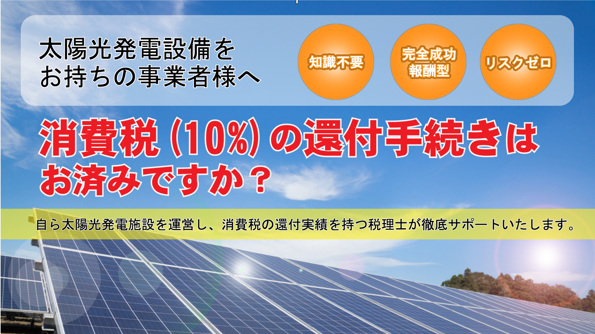 太陽光発電設備 消費税還付